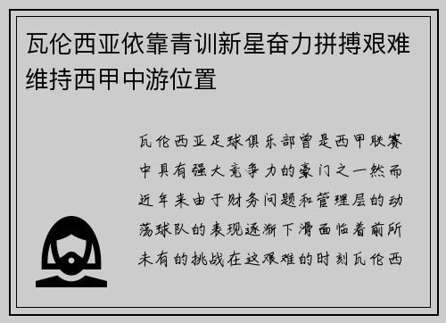 瓦伦西亚依靠青训新星奋力拼搏艰难维持西甲中游位置 瓦伦西亚依靠青训新星奋力拼搏艰难维持西甲中游位置