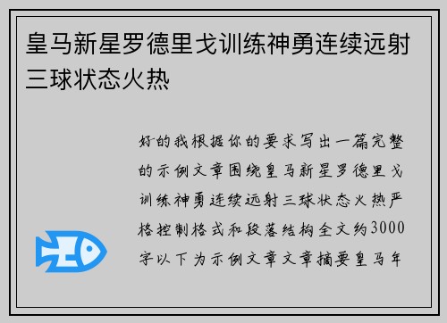 皇马新星罗德里戈训练神勇连续远射三球状态火热