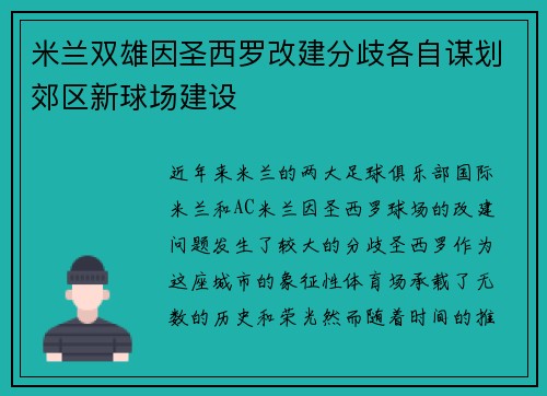 米兰双雄因圣西罗改建分歧各自谋划郊区新球场建设 米兰双雄因圣西罗改建分歧各自谋划郊区新球场建设