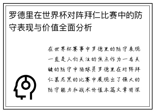罗德里在世界杯对阵拜仁比赛中的防守表现与价值全面分析 罗德里在世界杯对阵拜仁比赛中的防守表现与价值全面分析