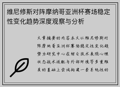 维尼修斯对阵摩纳哥亚洲杯赛场稳定性变化趋势深度观察与分析