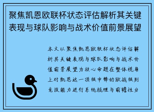聚焦凯恩欧联杯状态评估解析其关键表现与球队影响与战术价值前景展望 聚焦凯恩欧联杯状态评估解析其关键表现与球队影响与战术价值前景展望
