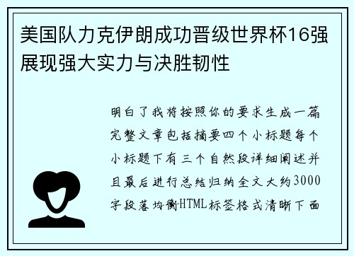 美国队力克伊朗成功晋级世界杯16强展现强大实力与决胜韧性