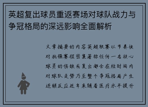 英超复出球员重返赛场对球队战力与争冠格局的深远影响全面解析
