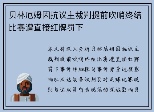 贝林厄姆因抗议主裁判提前吹哨终结比赛遭直接红牌罚下