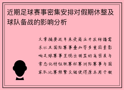 近期足球赛事密集安排对假期休整及球队备战的影响分析