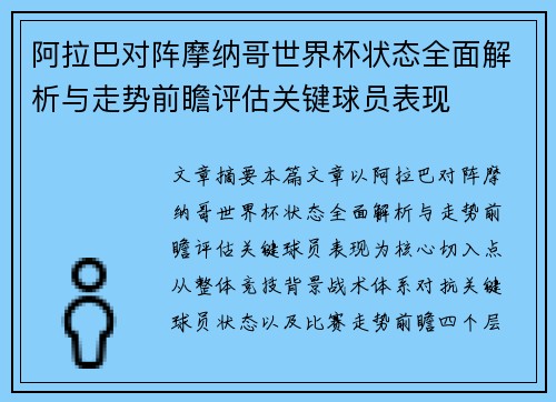 阿拉巴对阵摩纳哥世界杯状态全面解析与走势前瞻评估关键球员表现 阿拉巴对阵摩纳哥世界杯状态全面解析与走势前瞻评估关键球员表现