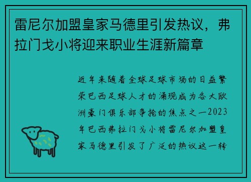 雷尼尔加盟皇家马德里引发热议，弗拉门戈小将迎来职业生涯新篇章