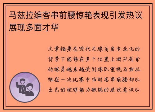 马兹拉维客串前腰惊艳表现引发热议展现多面才华