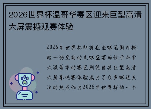 2026世界杯温哥华赛区迎来巨型高清大屏震撼观赛体验