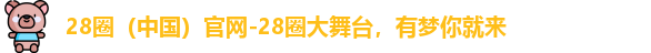 28圈官网